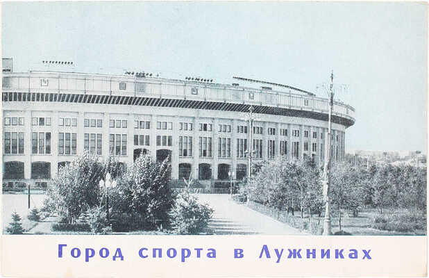 Город спорта в Лужниках. [Фотоальбом]. М.: Изд. Пресс-бюро Центрального стадиона им. В.И. Ленина, 1961.